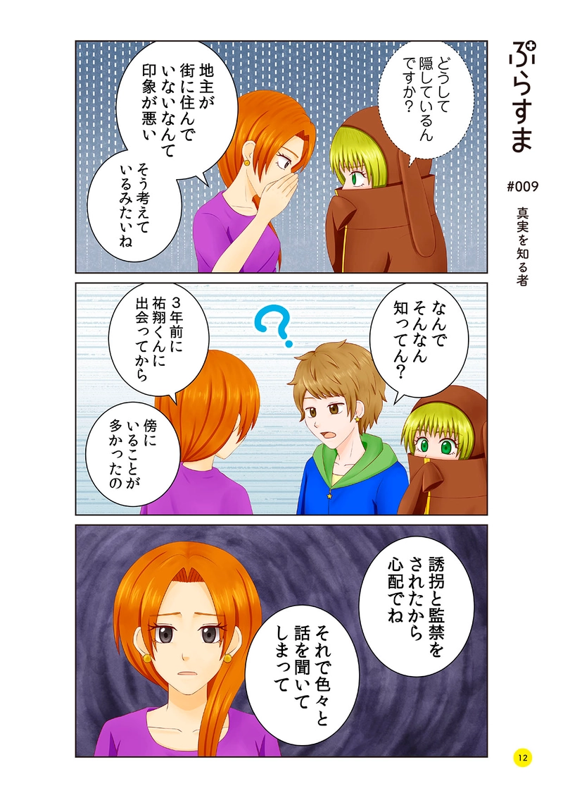 #009 真実を知る者