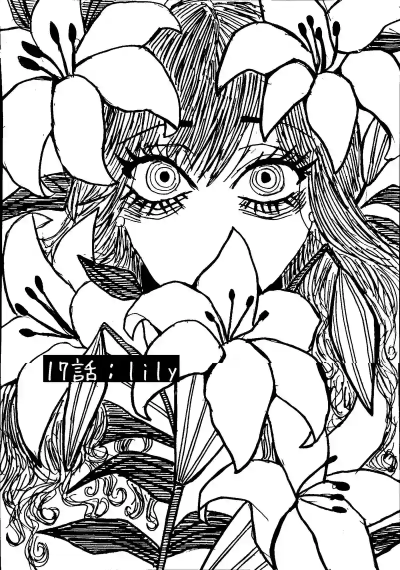 17話：lily
