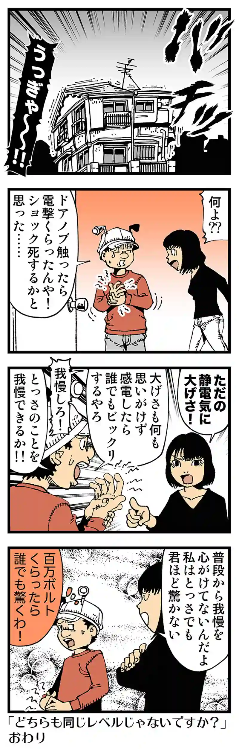 【普通】ドアのノブは百万ボルト