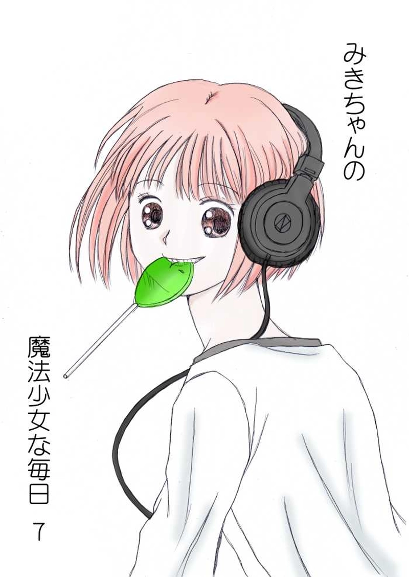 みきちゃんの魔法少女な毎日 7