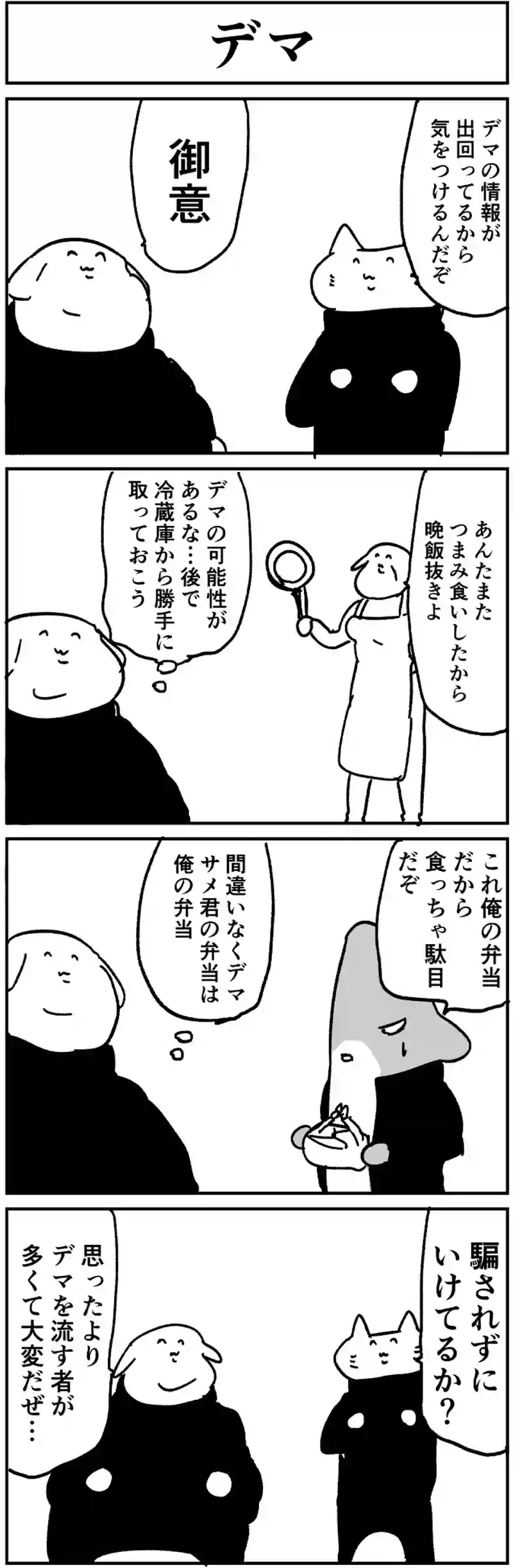 デマ