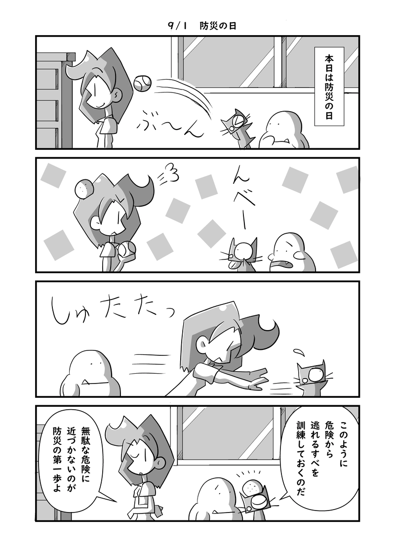 ９月１日　防災の日