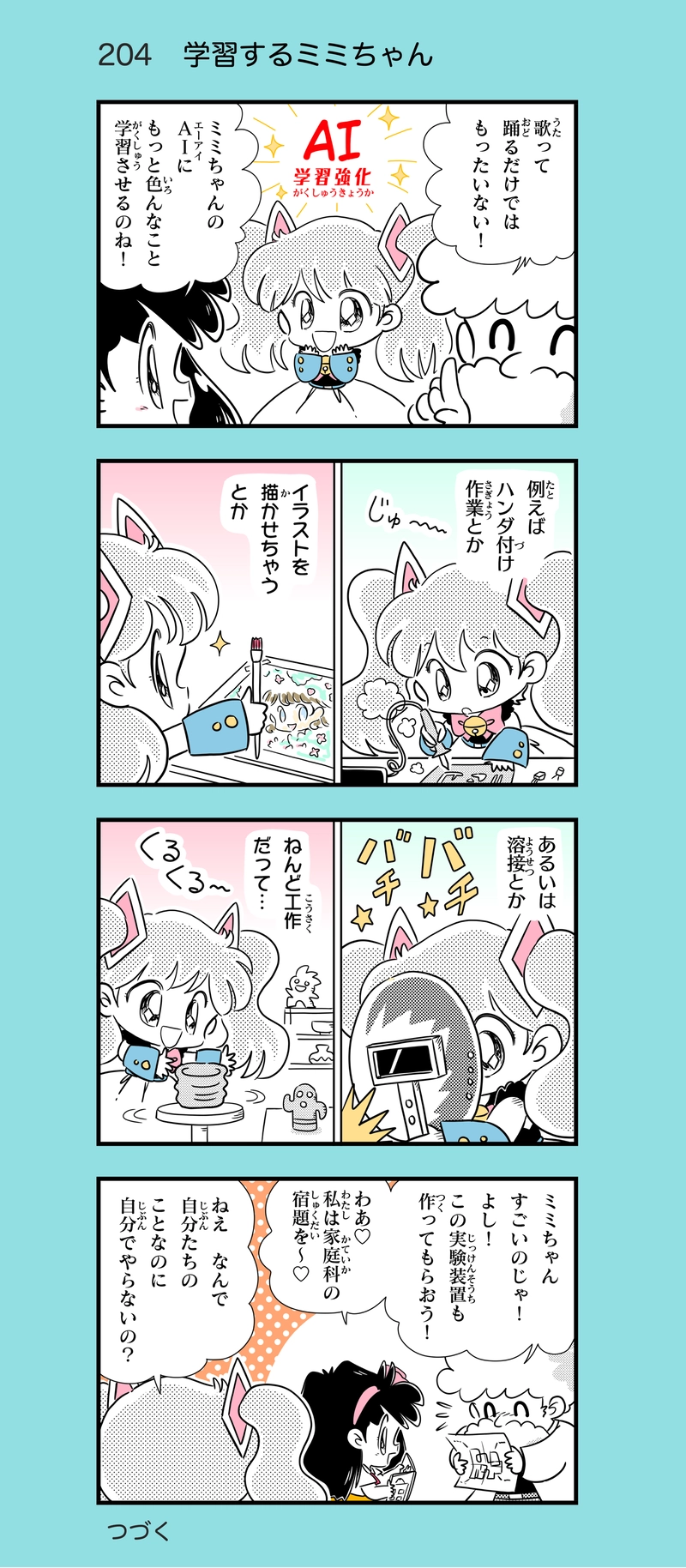 第19話　AIロボのミミちゃんⅡ①