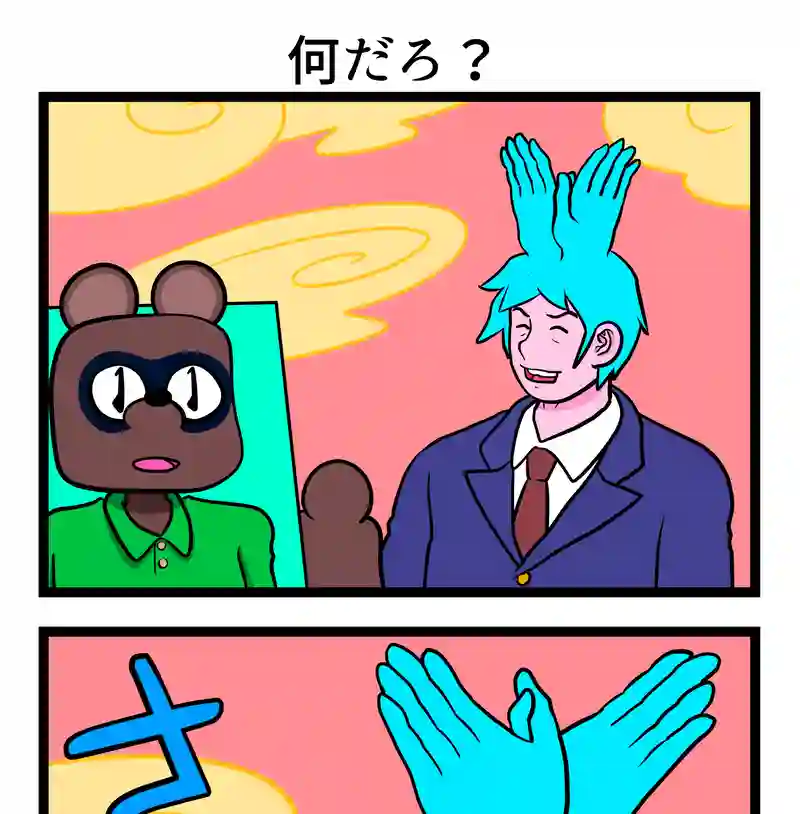 何だろ？