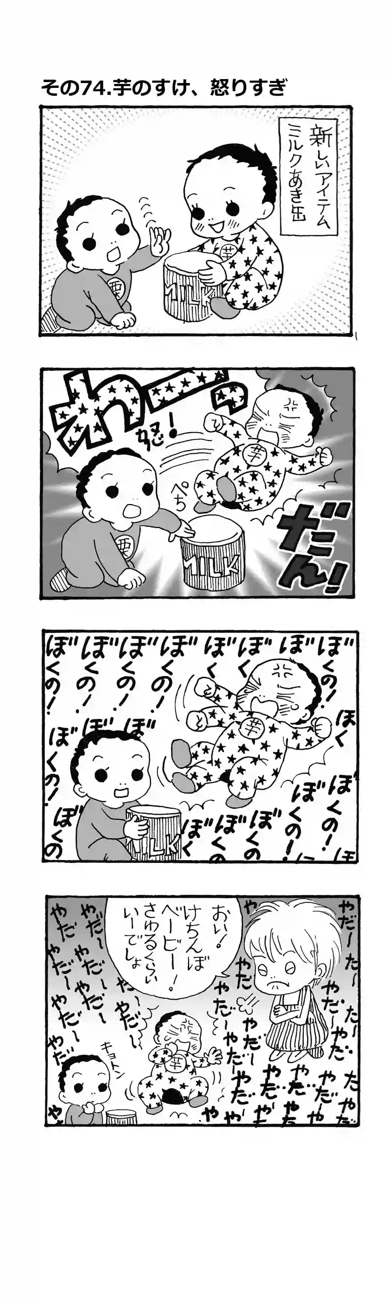 その74.芋のすけ、怒りすぎ