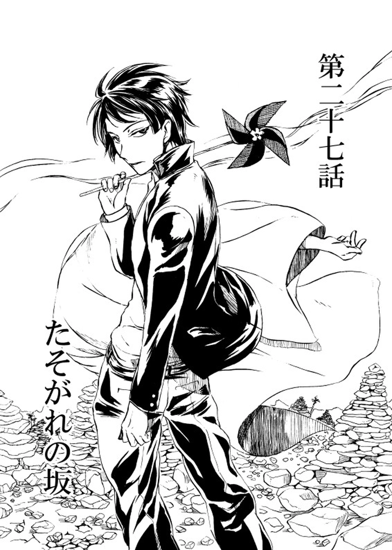 第二十七話 たそがれの坂