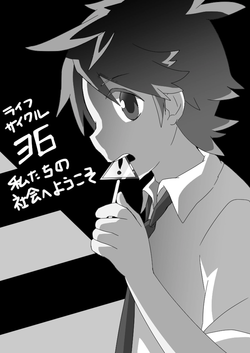 36話　私たちの社会へようこそ