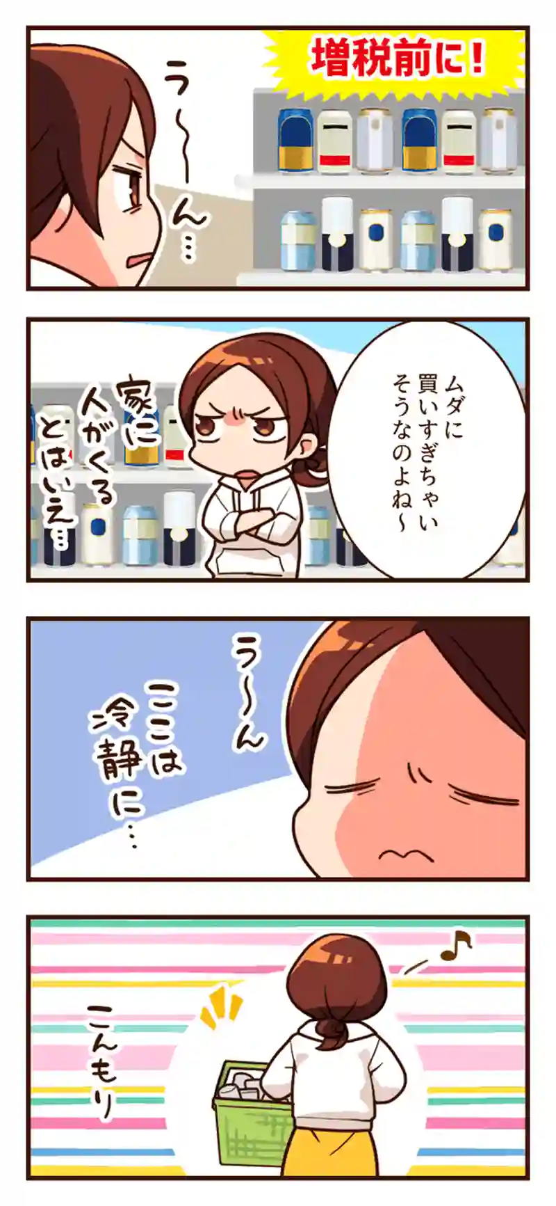 増税前のお買いもの