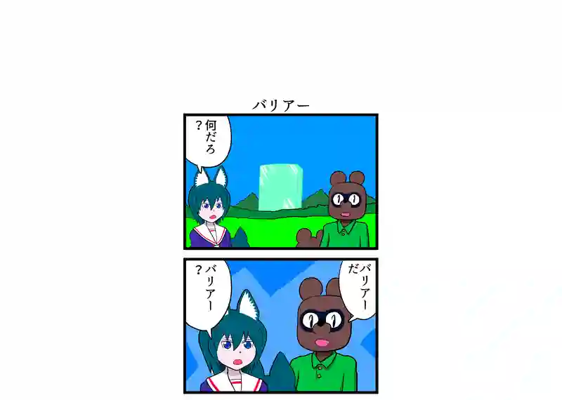 バリアー