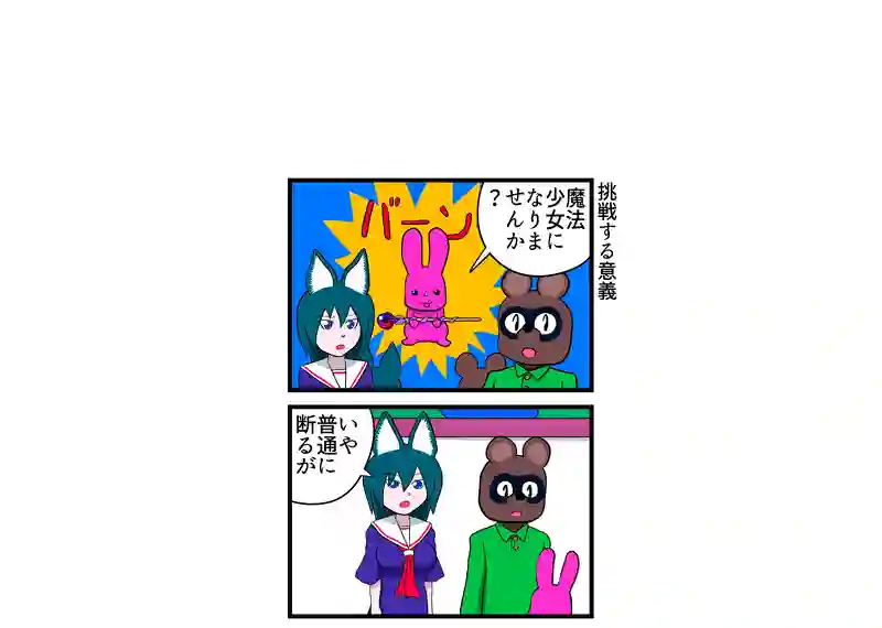 挑戦する意義