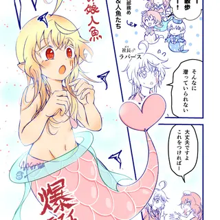 男の娘人魚　爆誕！
