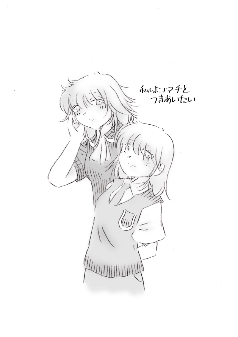 私はコマチとつきあいたい 1