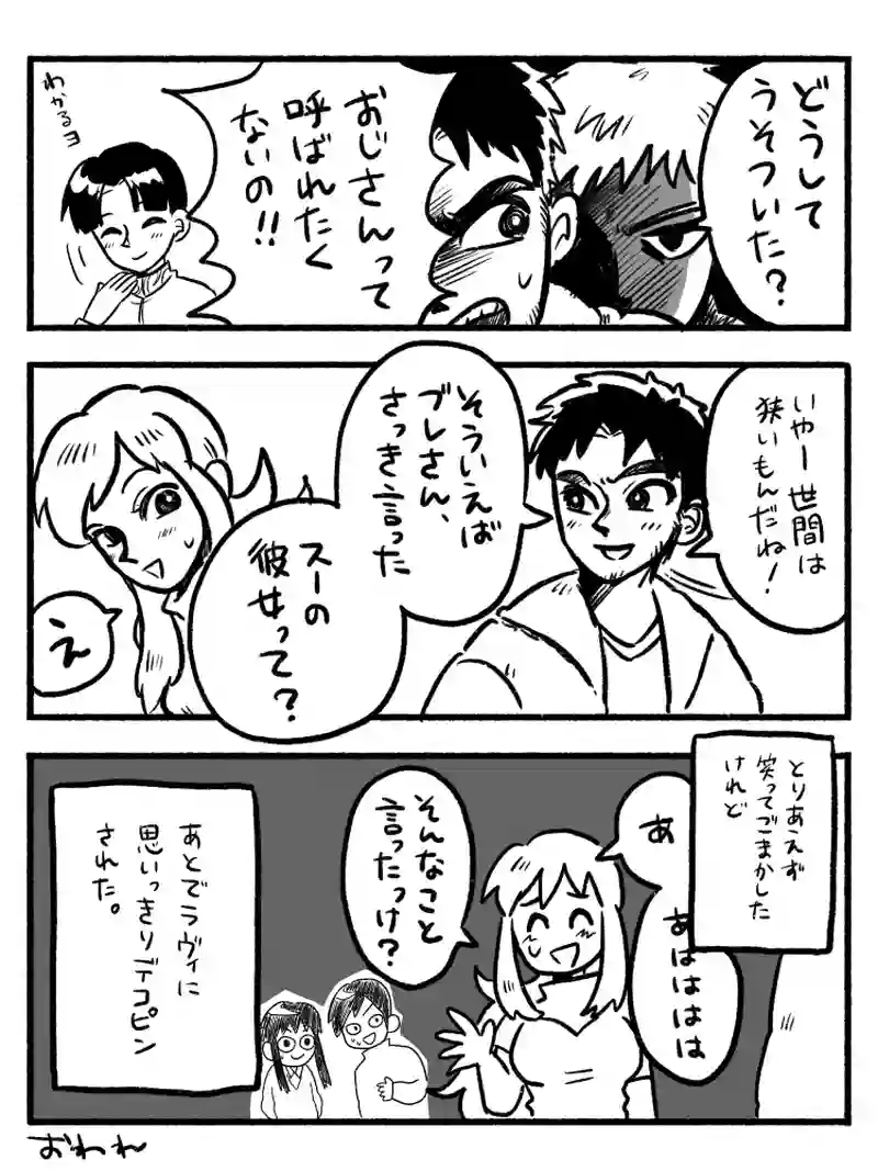 世間は狭いって話