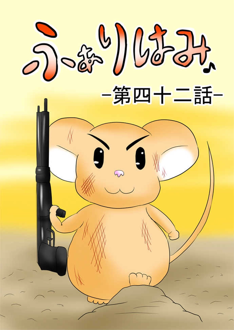 ふぁりはみ　第四十二話