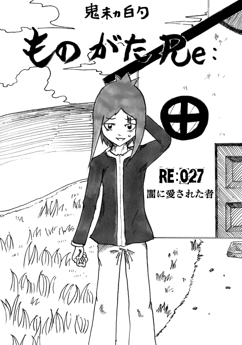 Re:027 闇に愛された者