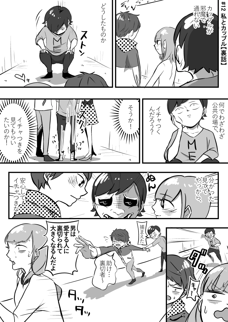 #12 私とカップル【裏話】