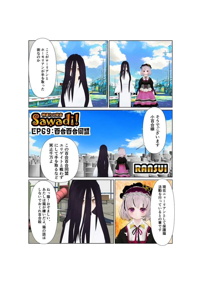 069神通力の使者sawadi!　百合百合同盟