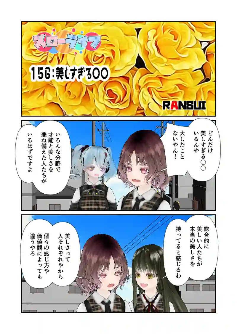156スローライフ　美しすぎる〇〇