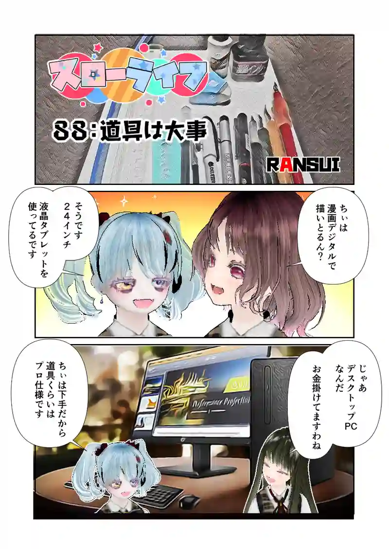 088スローライフ　道具は大事