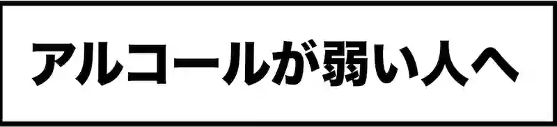 アルコールが弱い人へ