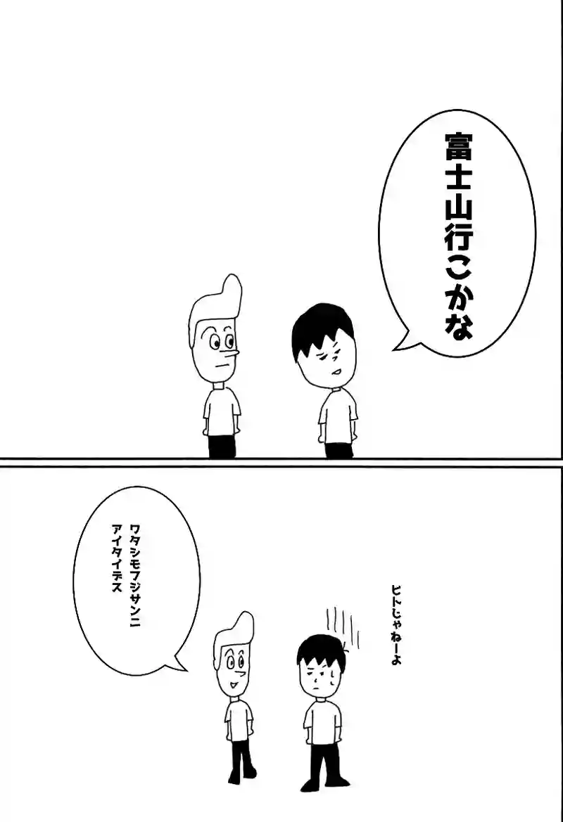 第百ニ話 フジさん