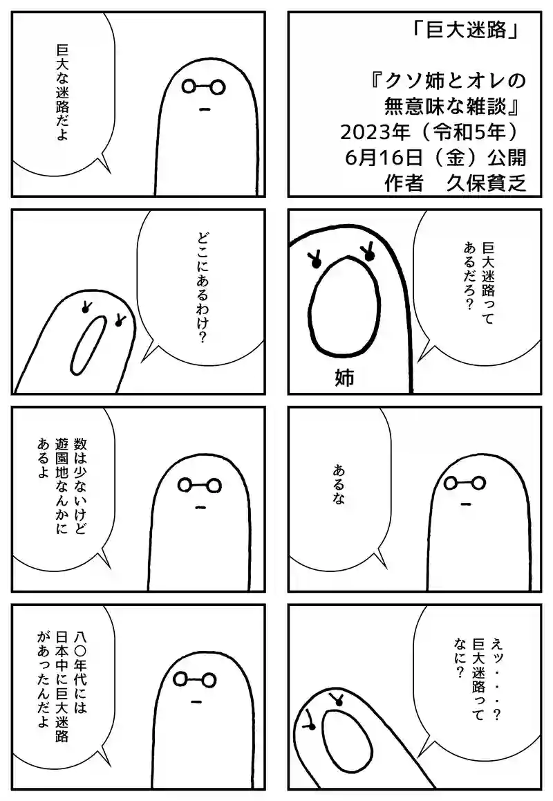 巨大迷路