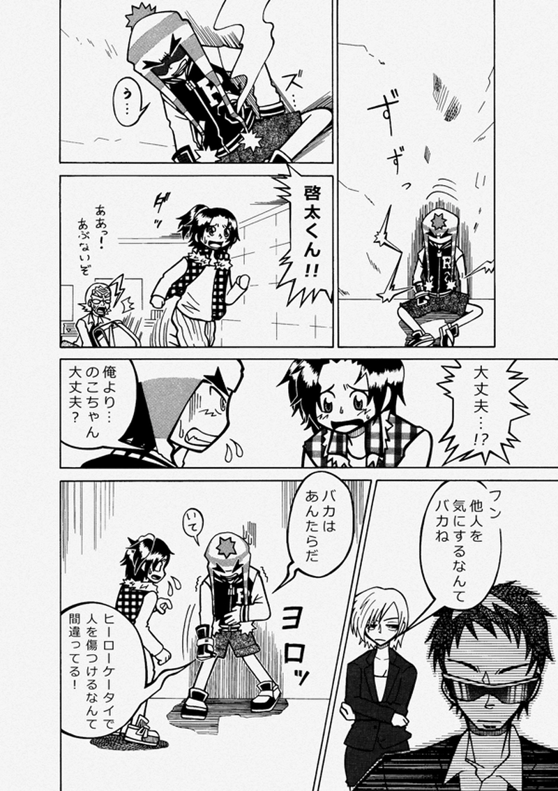 ケータイヒーロー啓太