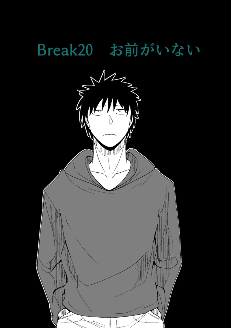 Break20　お前がいない