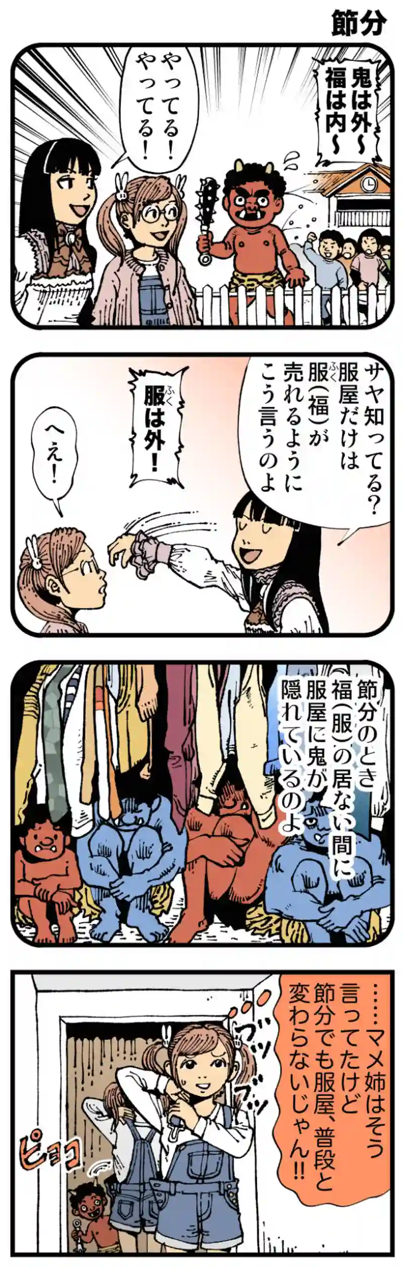 【微妙】節分
