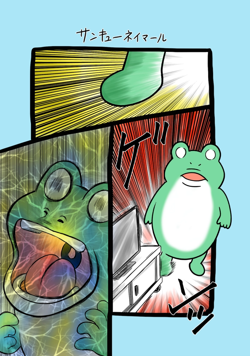 急に来てすぐカエル(178)