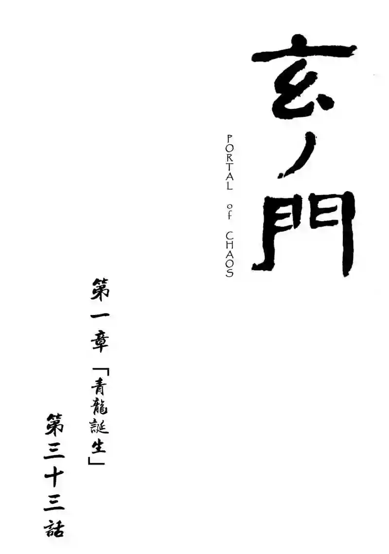 「玄ノ門」 第三十三話 「青龍誕生」