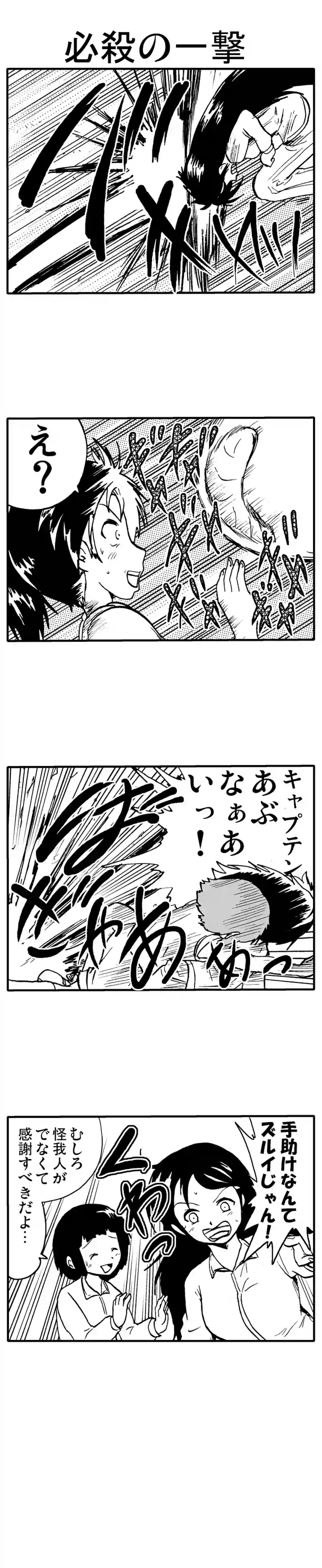 必殺の一撃