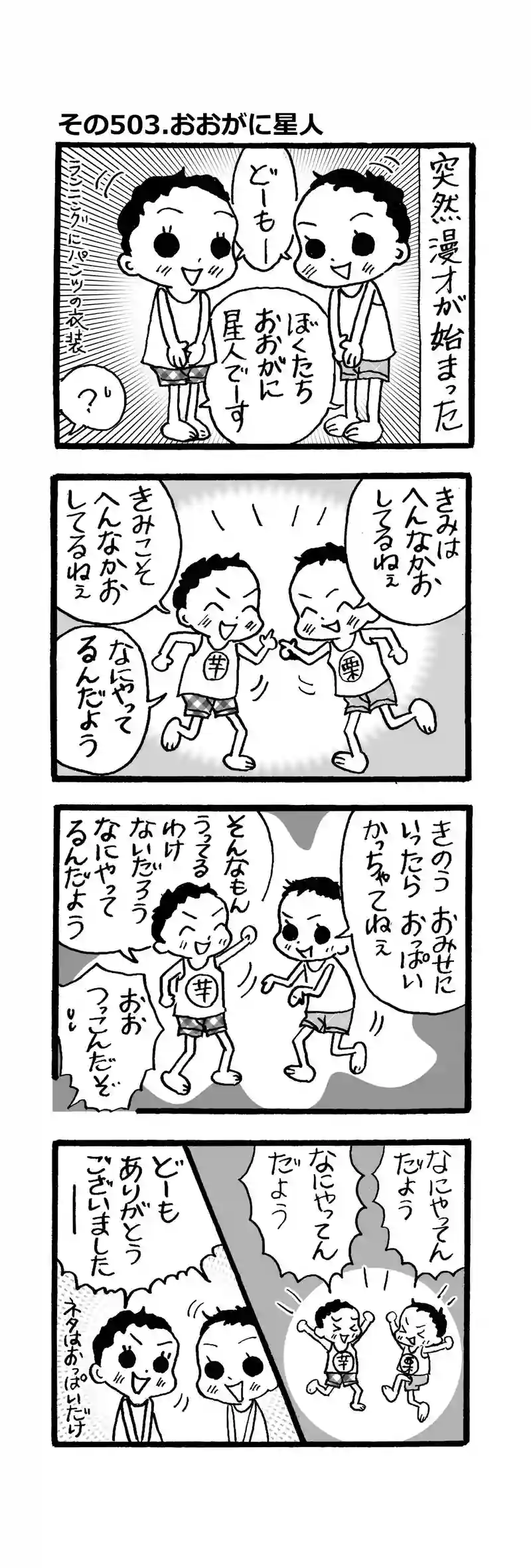 その503.おおがに星人登場！