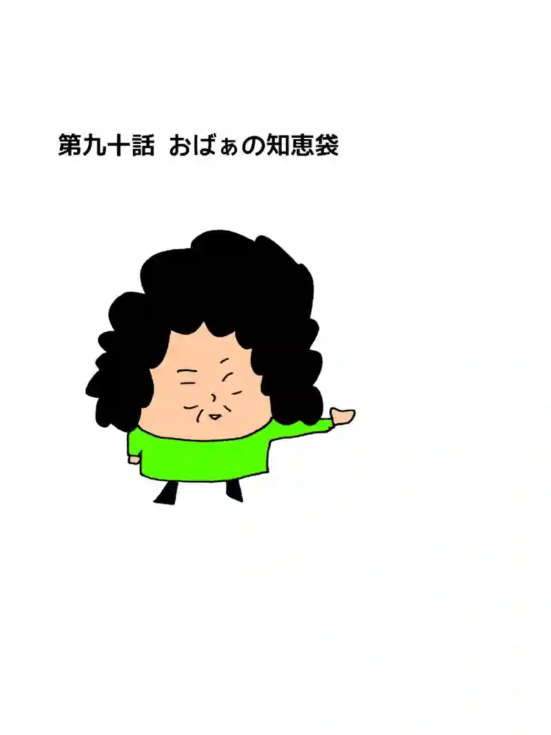 第九十話 おばぁの知恵袋