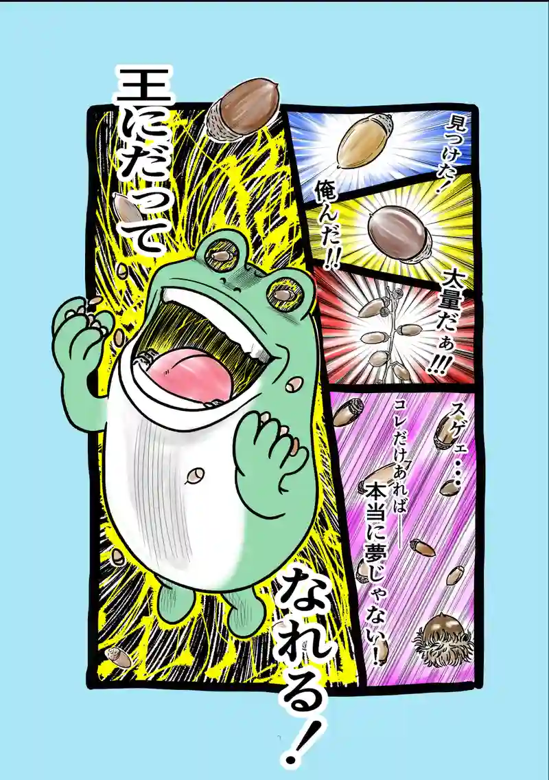 急に来てすぐカエル(83)