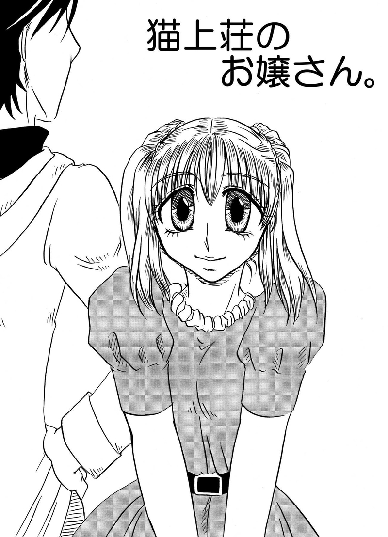 猫上荘のお嬢さん
