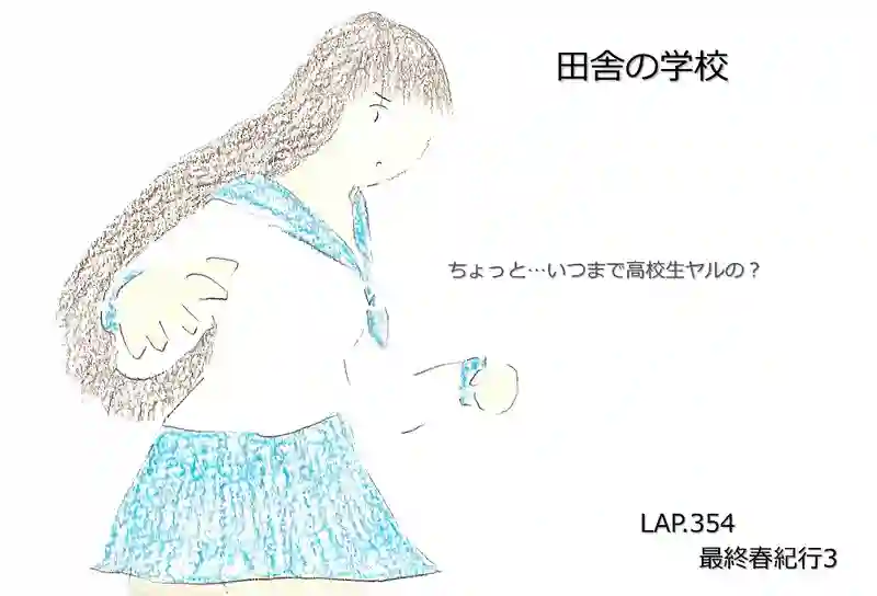 LAP.354 最終春紀行3
