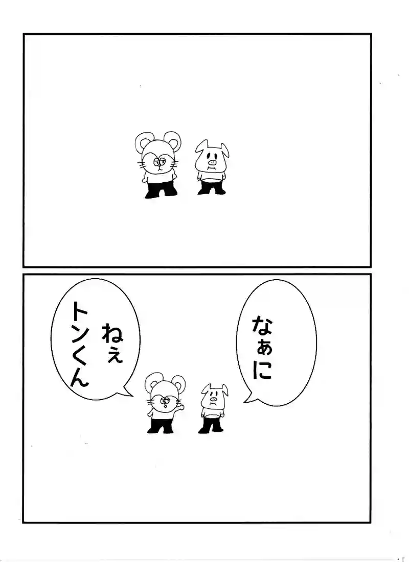 第六十二話 トンくん