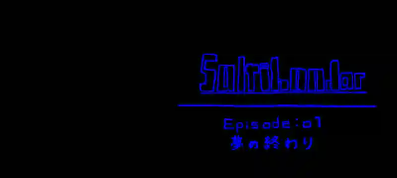 Episode:01 夢の終わり
