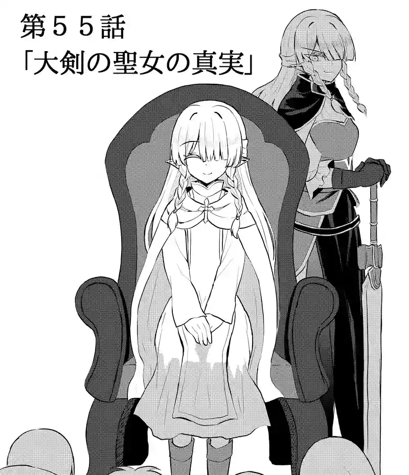 第５５話「大剣の聖女の真実」