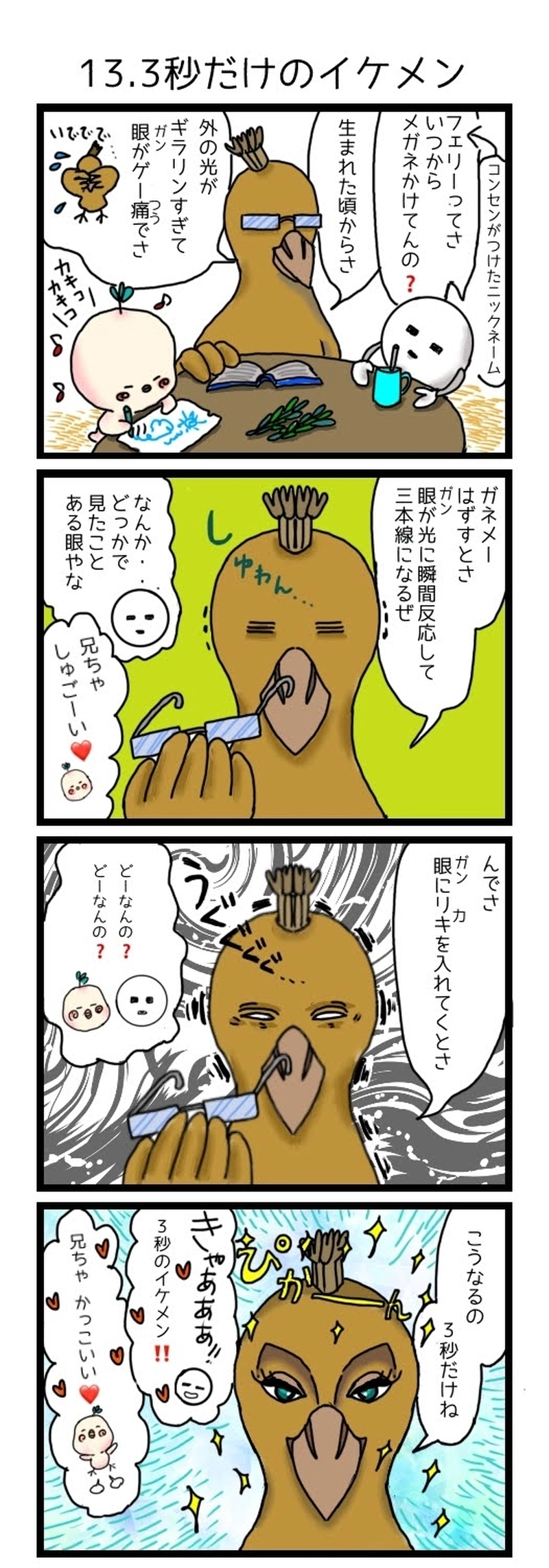 13.３秒だけのイケメン