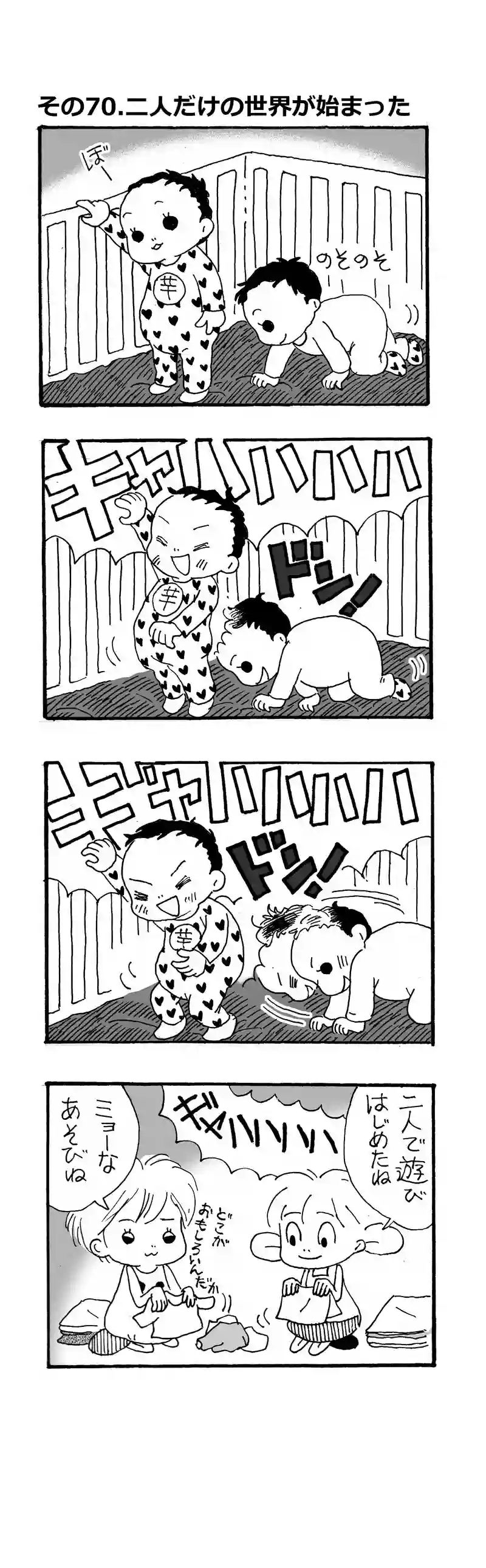 その70.二人だけの世界が始まった
