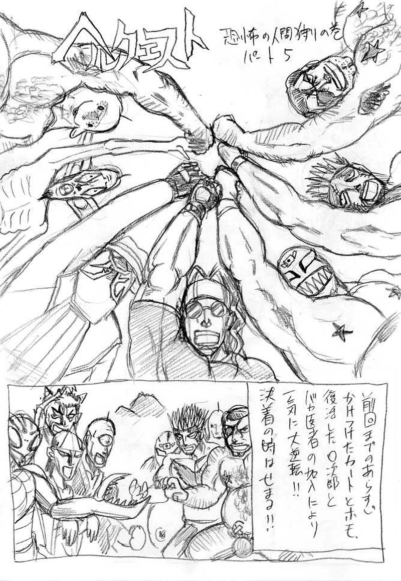 恐怖の人間狩りの巻　パート５