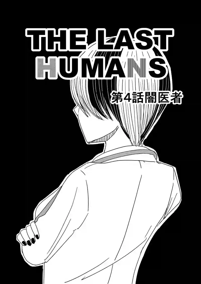 第4話:闇医者