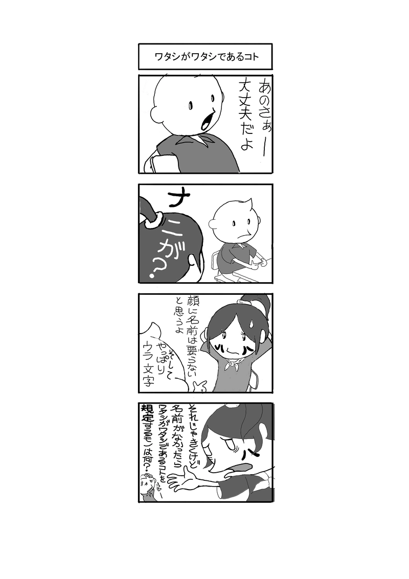 ワタシがワタシであること