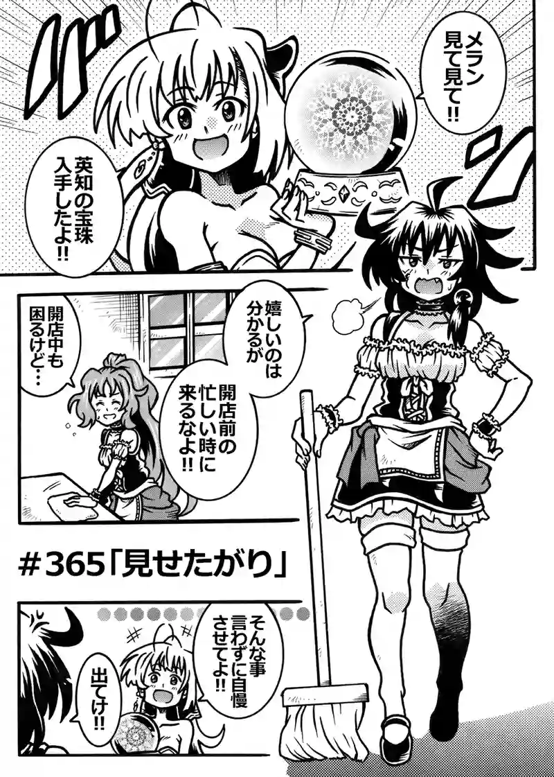 ＃365「見せたがり」