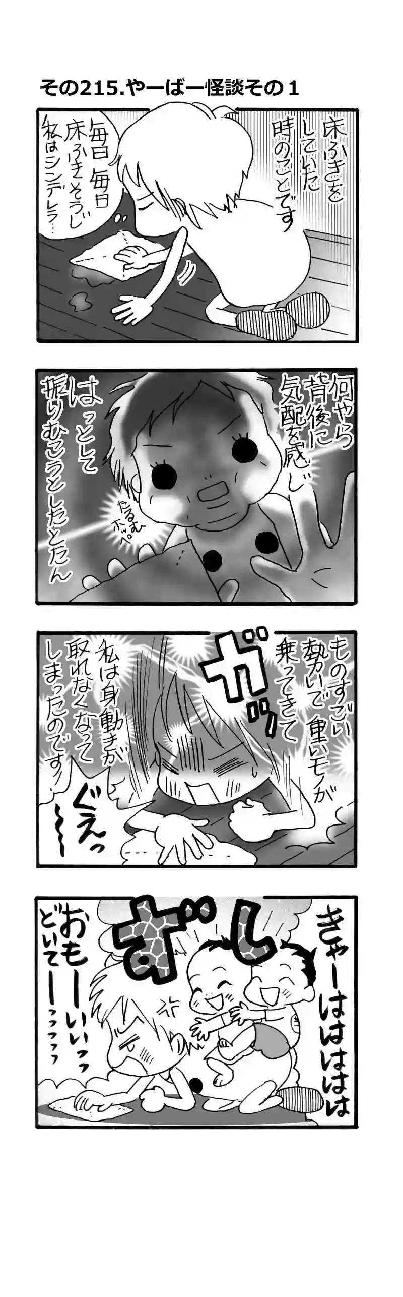 その215.やーばー怪談その１