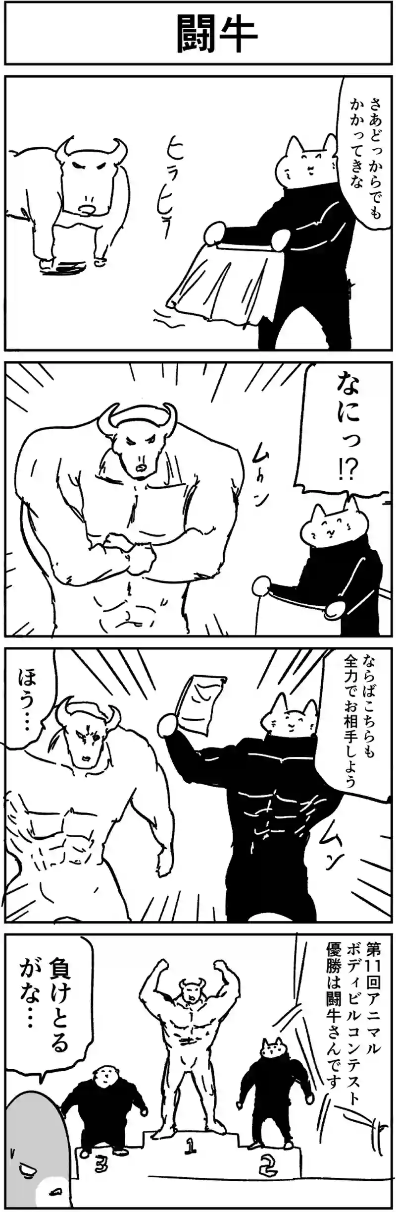 闘牛