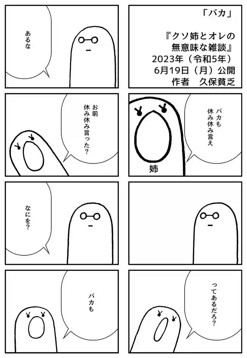 バカ