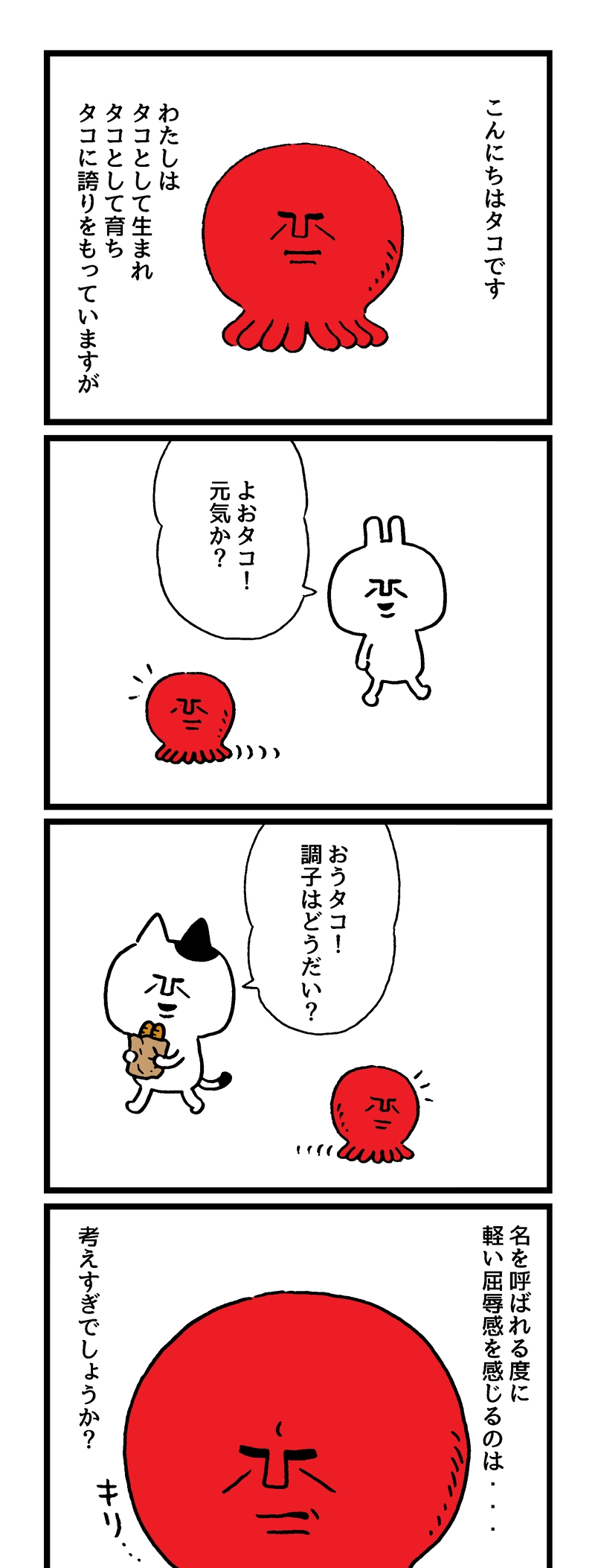 ニヒルモン　タコの気持ち